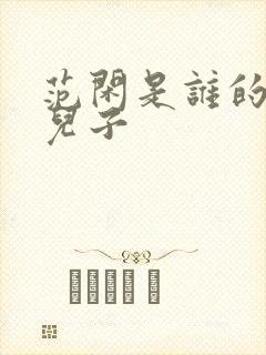 范闲是谁的亲生儿子