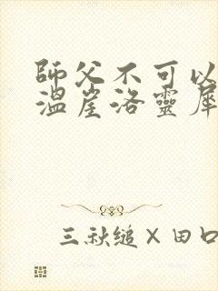 师父不可以温离温崖洛灵犀