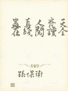 蛊真人齐天小说在线阅读全文免费封面