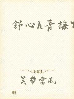 舒心h青梅竹马