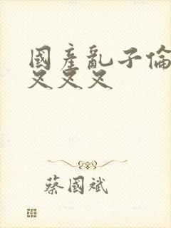 国产乱子伦农村叉叉叉封面