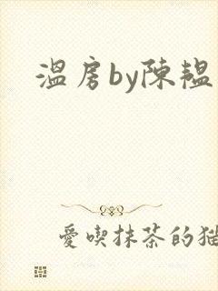 温房by陈韫星