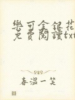 乐可金银花全文免费阅读txt封面