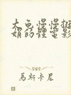 大龟慢慢挺进张娟的体电影