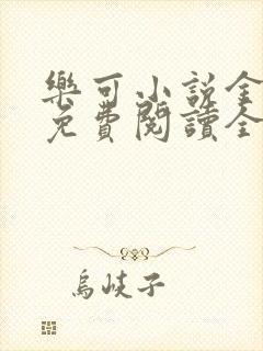 乐可小说金银花免费阅读全文在线阅笔趣