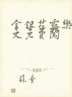 金银花露乐可全文免费阅封面