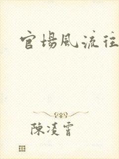 官场风流往事