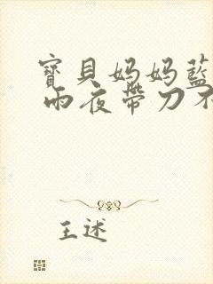 宝贝妈妈蓝菲菲 雨夜带刀不带伞封面