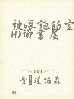 被喂饱的室友(H)御书屋