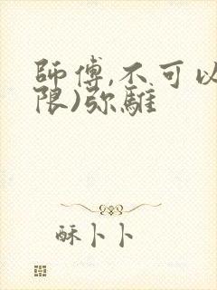 师傅,不可以(限)弥骓封面