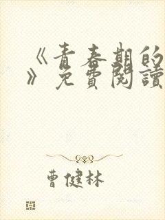 《青春期的迷失》免费阅读