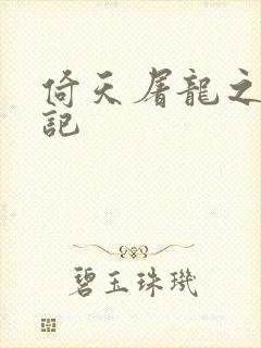 倚天屠龙之夺艳记