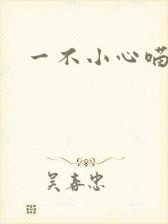 一不小心喵上你