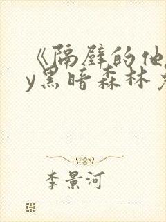 《隔壁的他》by黑暗森林免费阅读封面