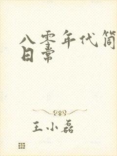 八零年代筒子楼日常