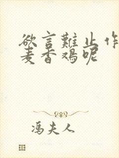 欲言难止作者:麦香鸡呢