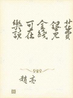 乐可金银花露小说在线免费阅读