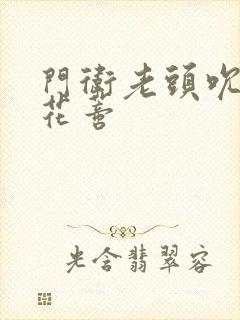 门卫老头吮她的花蒂