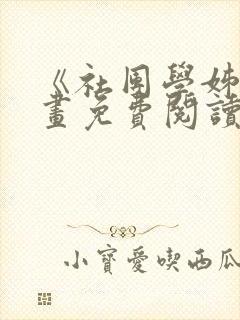 《社团学姊》漫画免费阅读下拉式