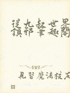 从九叔世界开始镇邪笔趣阁封面