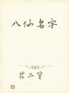 八仙名字