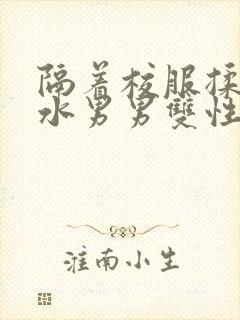 隔着校服揉h奶水男男双性