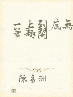 一上到底无删减笔趣阁