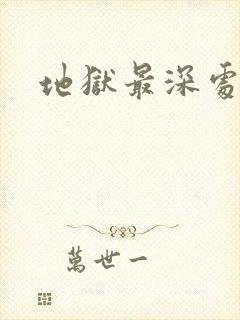 地狱最深处封面