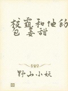 校霸和他的小哭包 姜甜封面