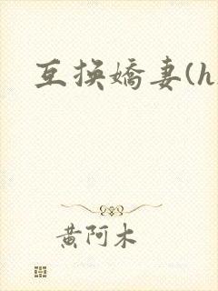 互换娇妻(h)