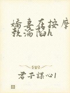 娇妻在按摩师调教沦陷h