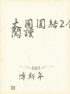 大团圆结2全文阅读