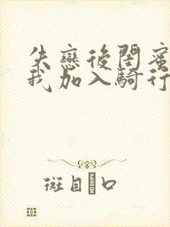 失恋后闺蜜介绍我加入骑行俱乐部