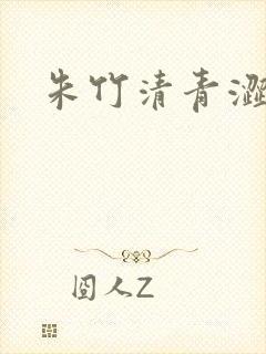 朱竹清青涩漫画