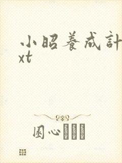 小昭养成计划txt