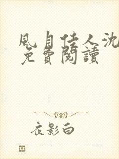 风月佳人沈修延免费阅读