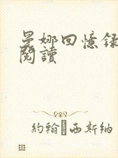 曼娜回忆录全文阅读