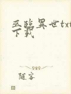 巫临异世txt下载