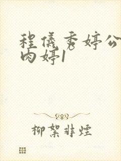 程仪秀婷公欲息肉婷1