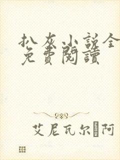 扒灰小说全章节免费阅读