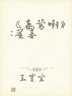 《春莺啭》作者:蜜姜