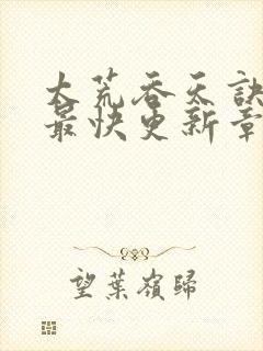 太荒吞天诀最新最快更新章节阅读