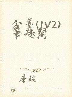 分羹(1V2)笔趣阁