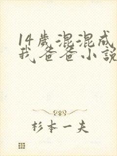 14岁混混成了我爸爸小说免费阅读