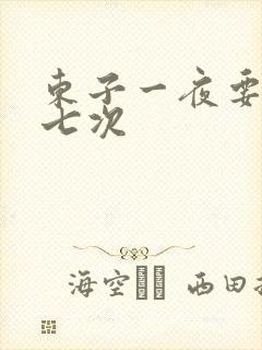 东子一夜要白洁七次