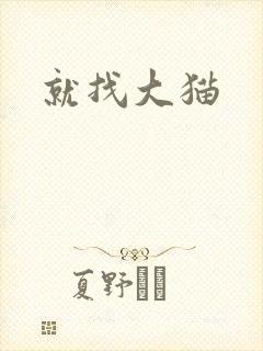 就找大猫