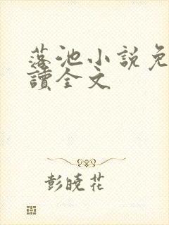 落池小说免费阅读全文封面