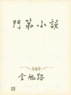 门第小说