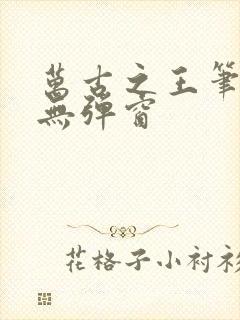 万古之王笔趣阁无弹窗