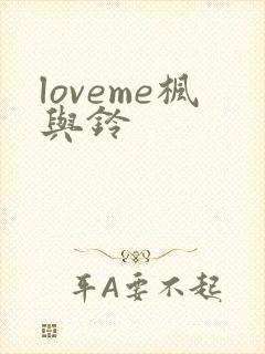loveme枫与铃